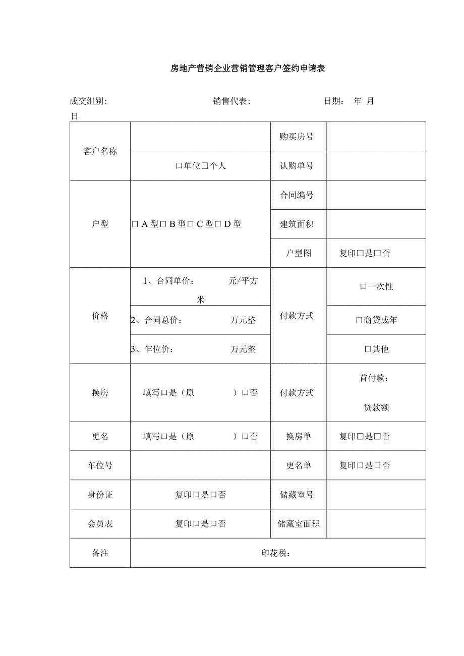 房地产营销企业营销管理客户签约申请表.docx_第1页