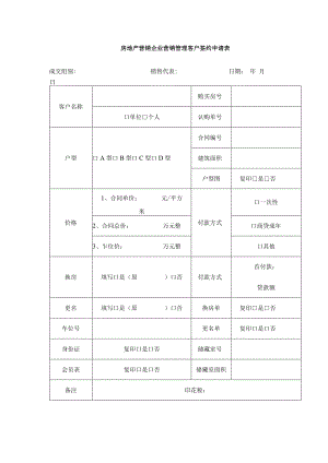 房地产营销企业营销管理客户签约申请表.docx