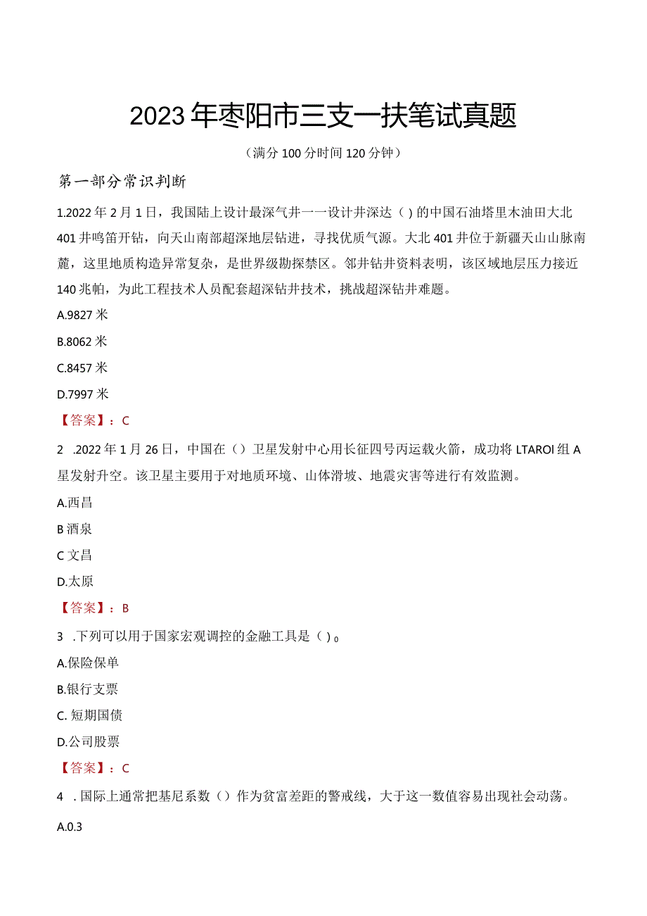 2023年枣阳市三支一扶笔试真题.docx_第1页