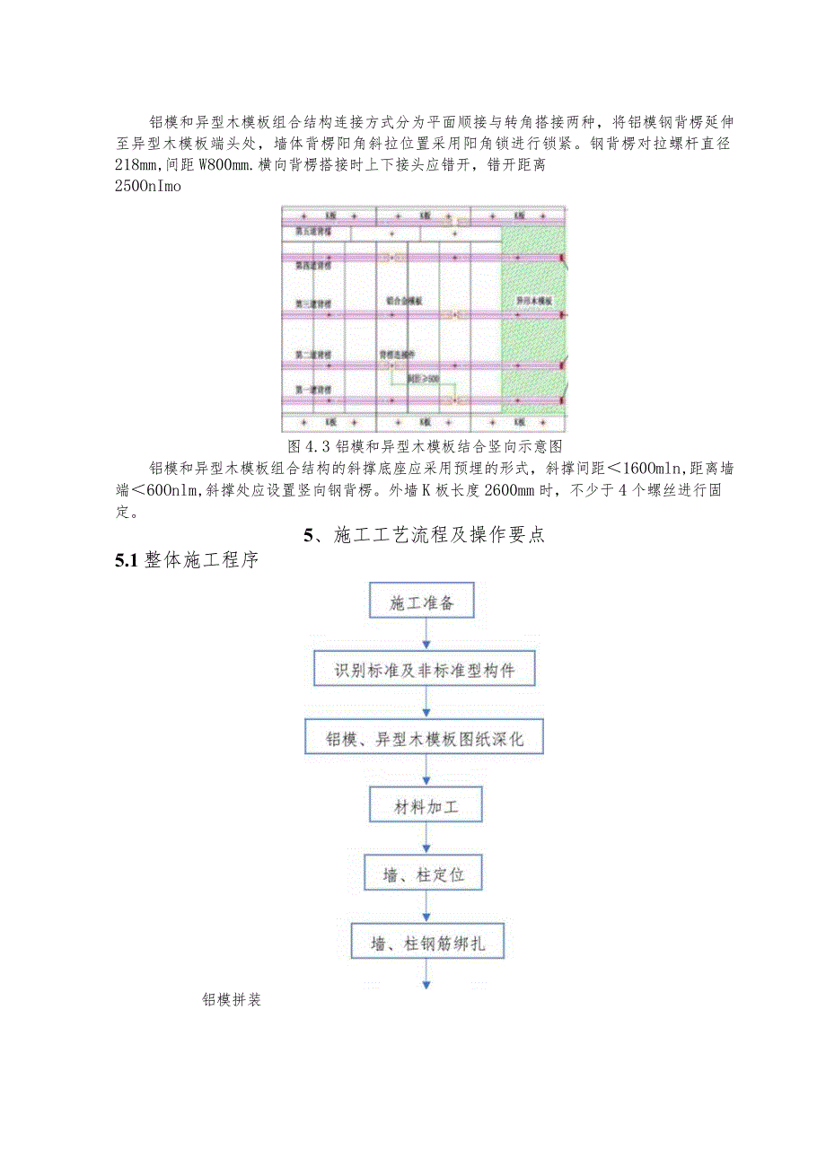 建设工程—铝模异型木模板组合结构的施工工法工艺.docx_第3页