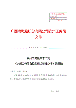 《钦州工务段关于自控型标准、安全评估管理办法》钦工办〔2015〕100号.docx