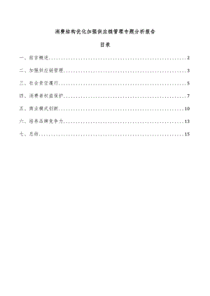 消费结构优化加强供应链管理专题分析报告.docx