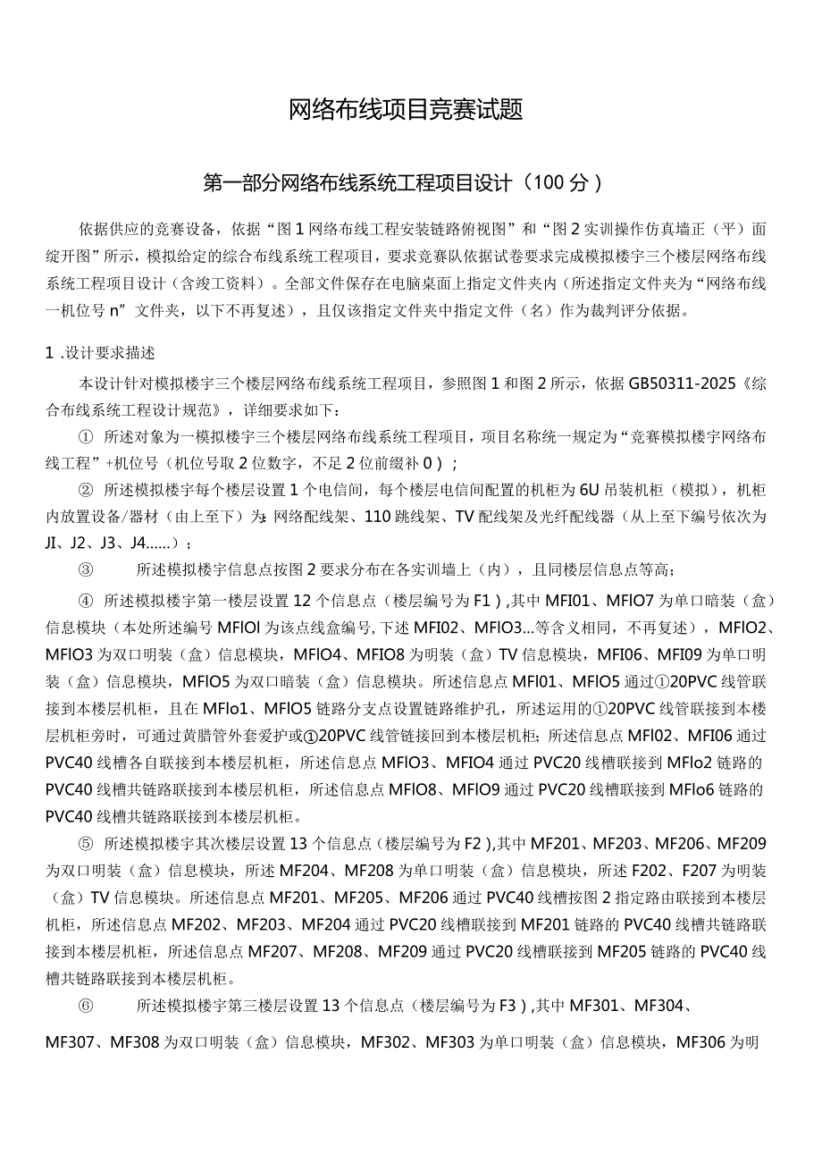 2024国赛网络布线项目竞赛试题.docx_第1页