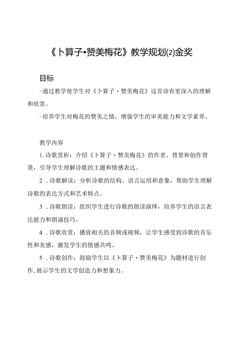 《卜算子·赞美梅花》教学规划金奖.docx_第1页