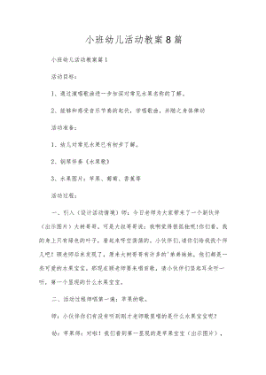 小班幼儿活动教案8篇.docx