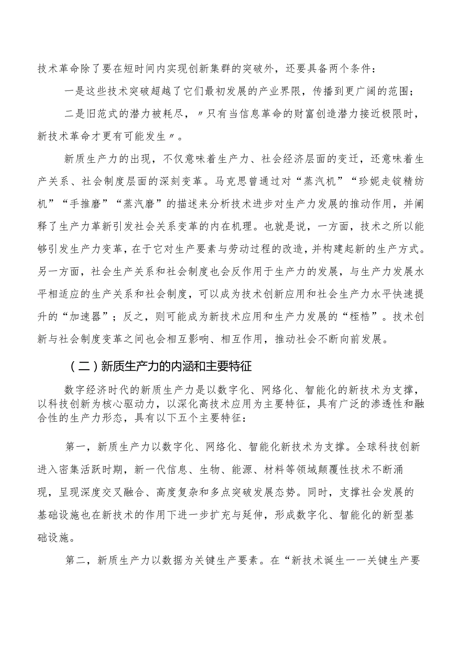 “新质生产力”交流发言材料、心得感悟多篇.docx_第2页