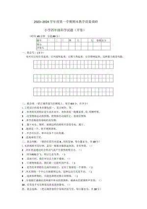 山东省东营市利津县2023-2024学年四年级上学期期末考试科学试题.docx