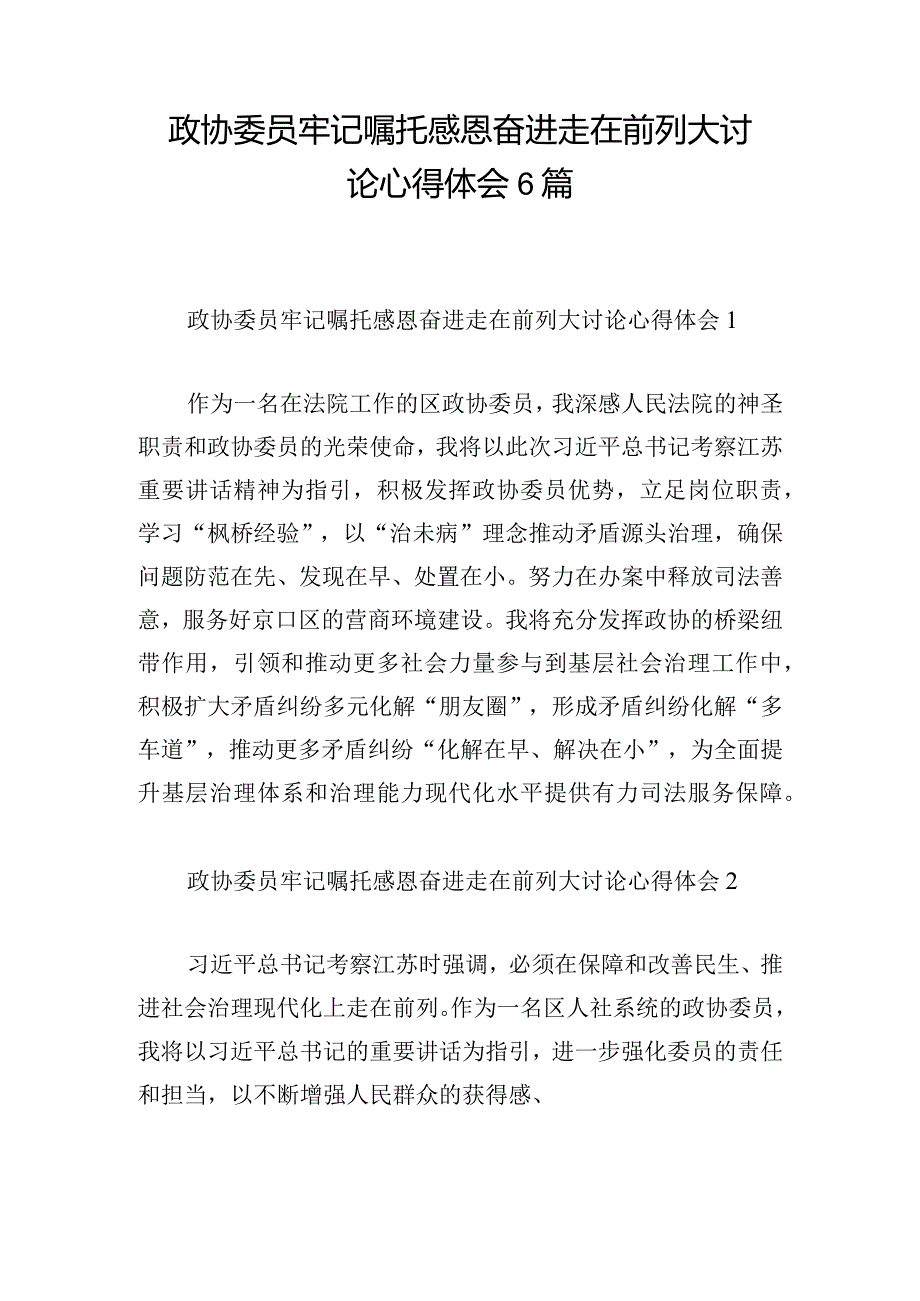 政协委员牢记嘱托感恩奋进走在前列大讨论心得体会6篇.docx_第1页