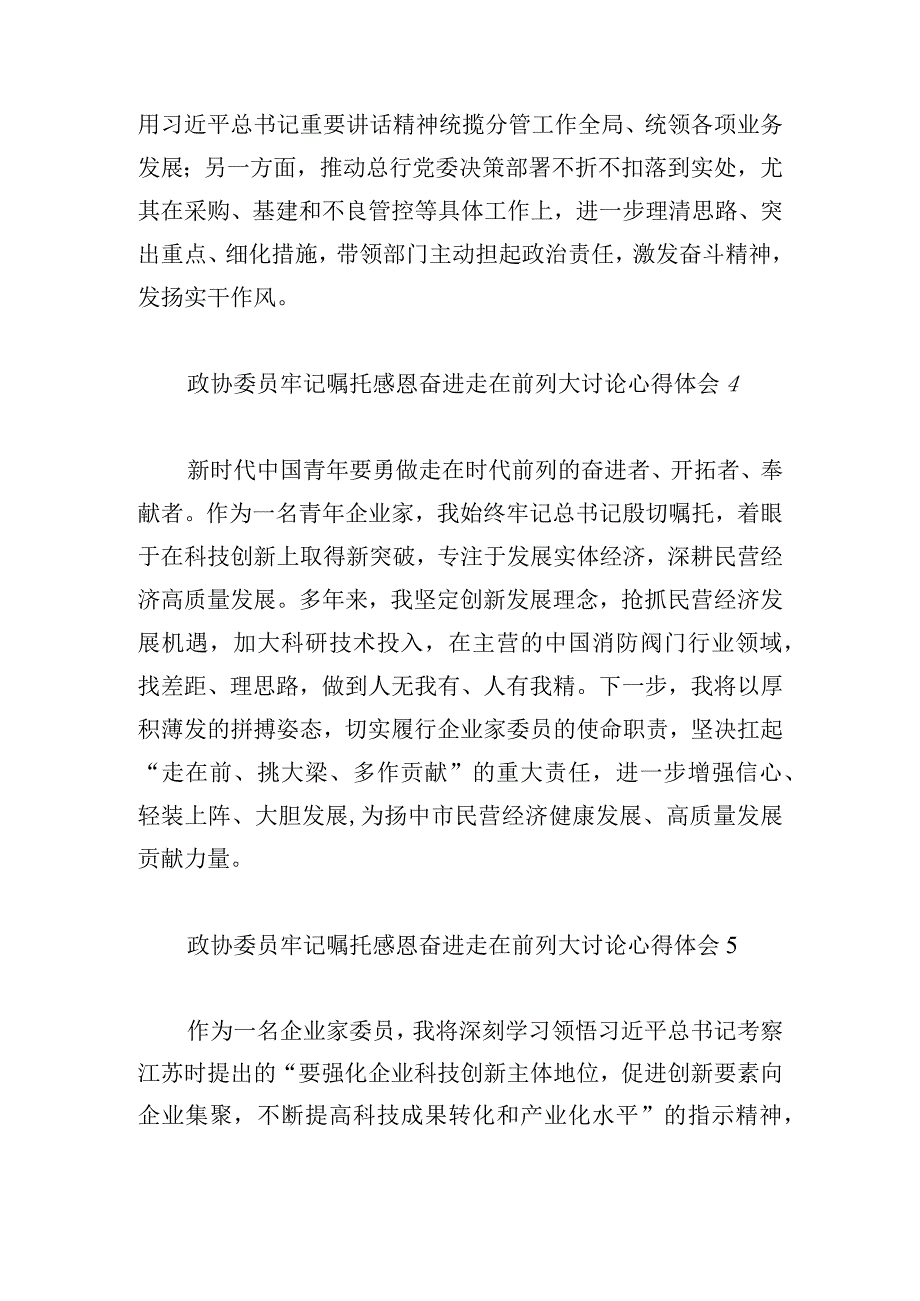 政协委员牢记嘱托感恩奋进走在前列大讨论心得体会6篇.docx_第3页