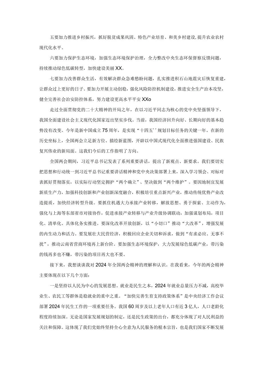 理论中心组学习2024年全国两会精神研讨发言材料.docx_第2页