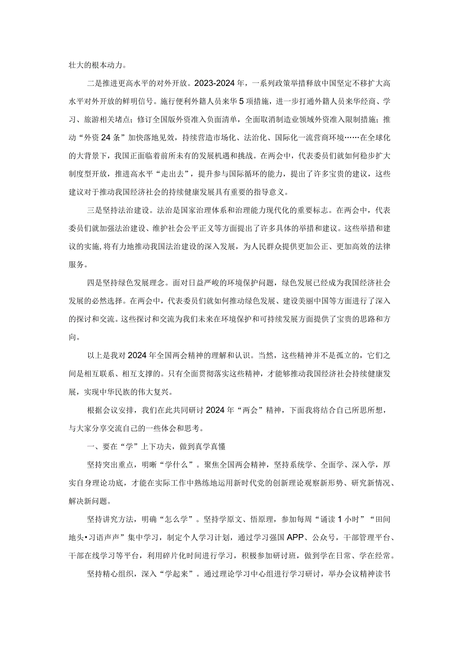 理论中心组学习2024年全国两会精神研讨发言材料.docx_第3页