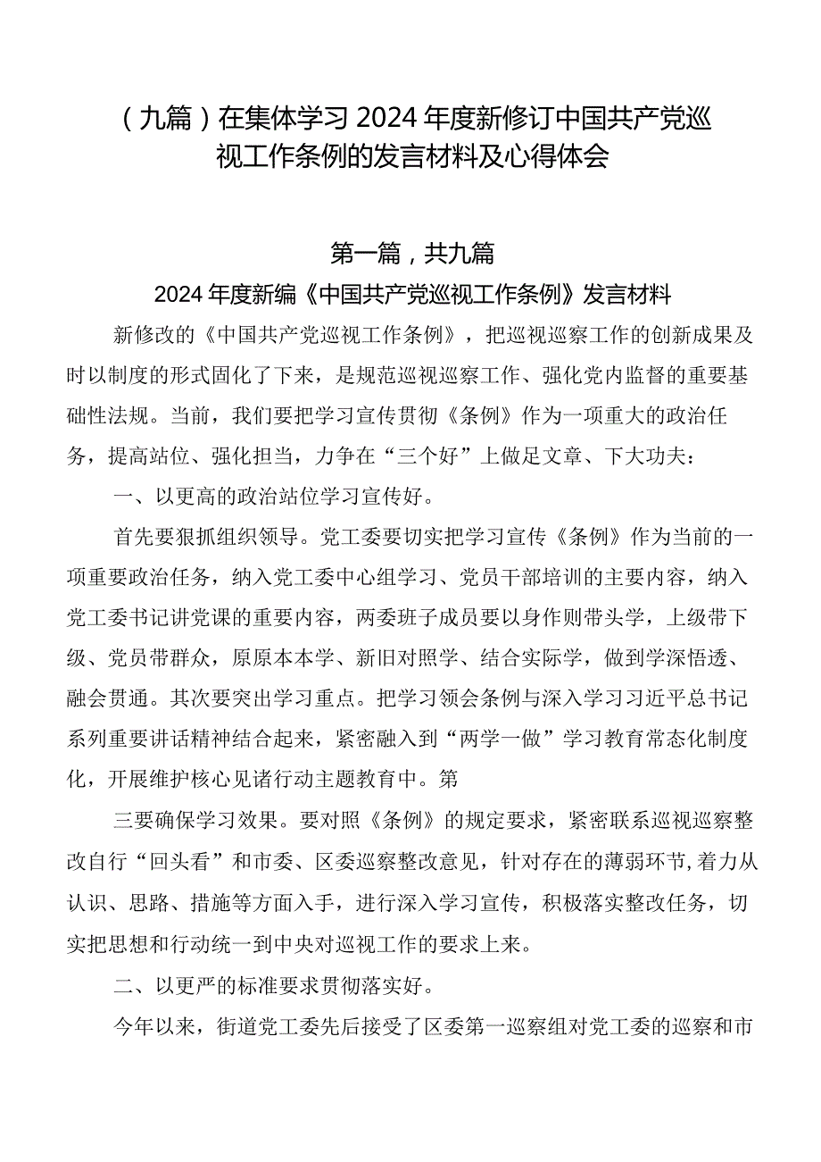 （九篇）在集体学习2024年度新修订中国共产党巡视工作条例的发言材料及心得体会.docx_第1页