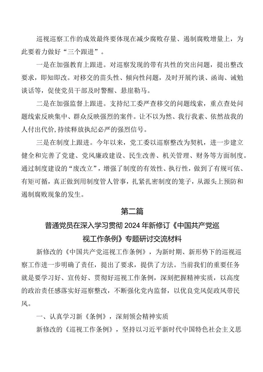 （九篇）在集体学习2024年度新修订中国共产党巡视工作条例的发言材料及心得体会.docx_第3页