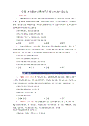 专题18 唯物辩证法的矛盾观与辩证的否定观（原卷版）.docx