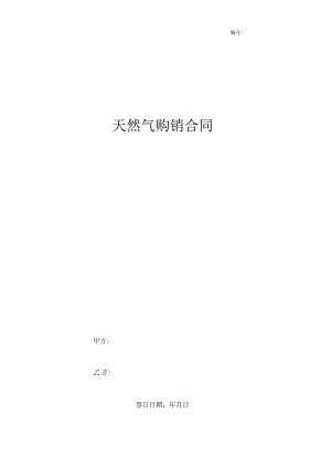 天然气购销合同协议书范本精品-精品.docx