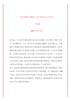 在全省稳经济暨强工业促发展大会上的讲话 .docx