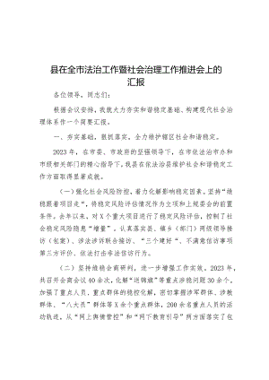 在全市法治工作暨社会治理工作推进会上的汇报材料.docx