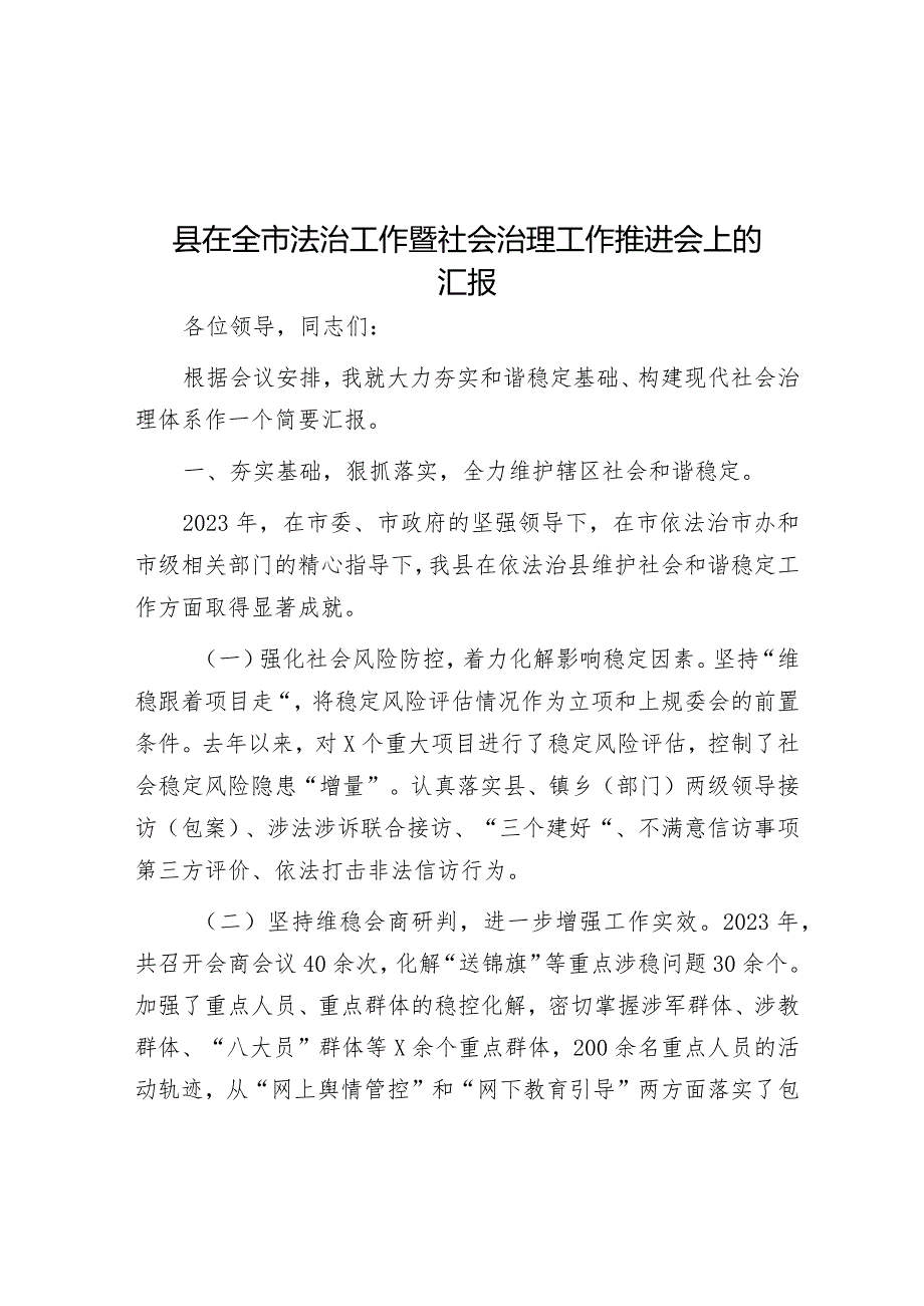 在全市法治工作暨社会治理工作推进会上的汇报材料.docx_第1页