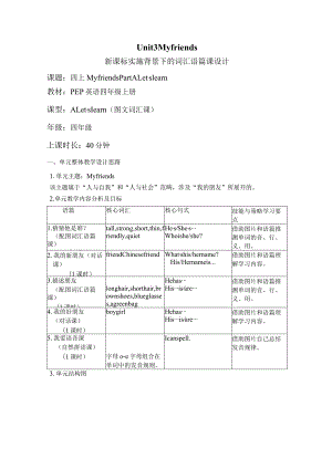 Unit 3 My friends Part A Let's learn大单元教学设计 人教pep四上.docx