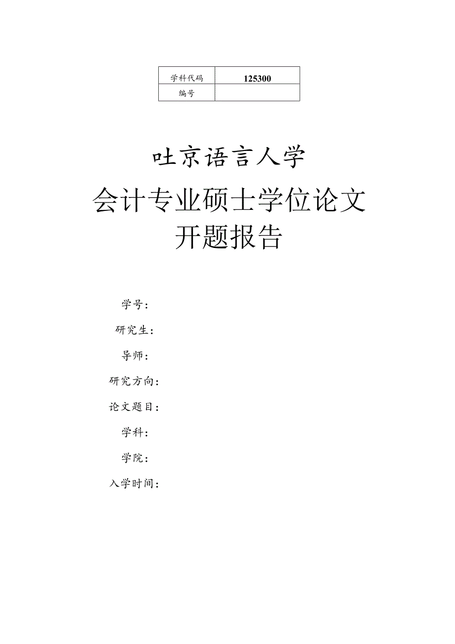 北京语言大学会计专硕学位论文开题报告.docx_第1页