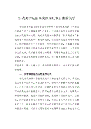 实践美学是抬高实践而贬低自由的美学.docx