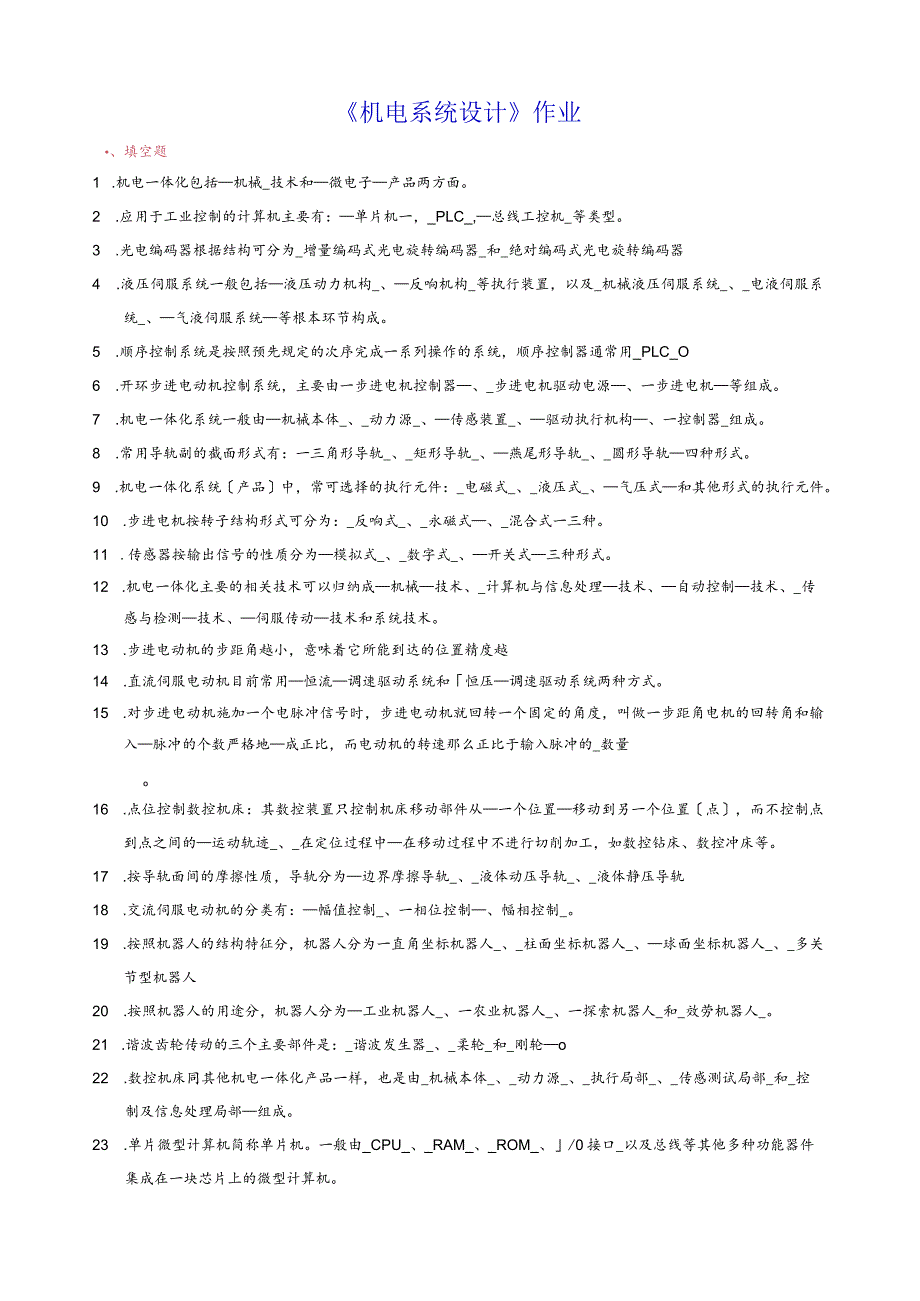 机电系统设计作业-解答.docx_第1页