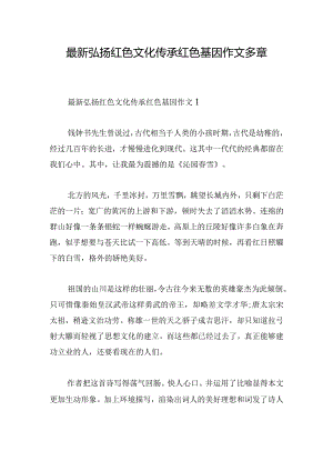 最新弘扬红色文化传承红色基因作文多章.docx