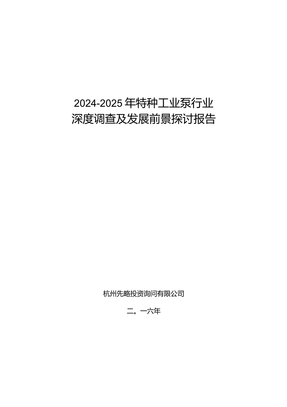 2024-2025年特种工业泵行业深度调查及发展前景研究报告.docx_第1页