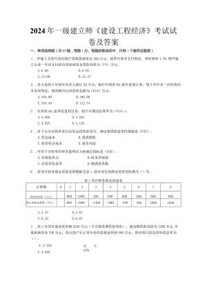 2024-2025年一级建造师工程经济历年真题及答案(部分带解析版).docx