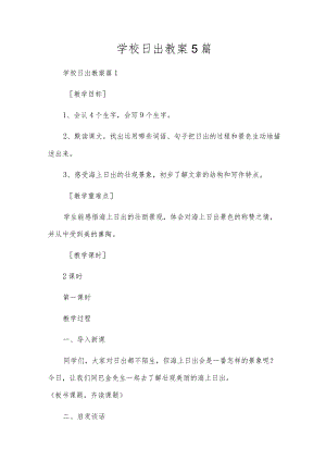 小学日出教案5篇.docx