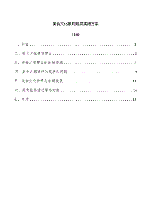 美食文化景观建设实施方案.docx