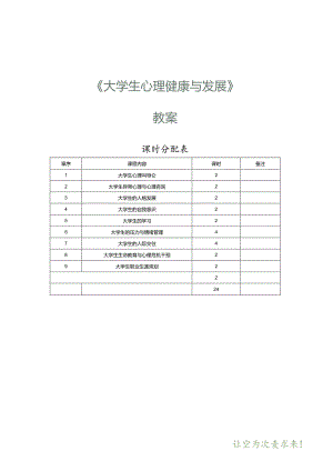 《大学生心理健康与发展》教案 第1课 大学生心理健康导论.docx