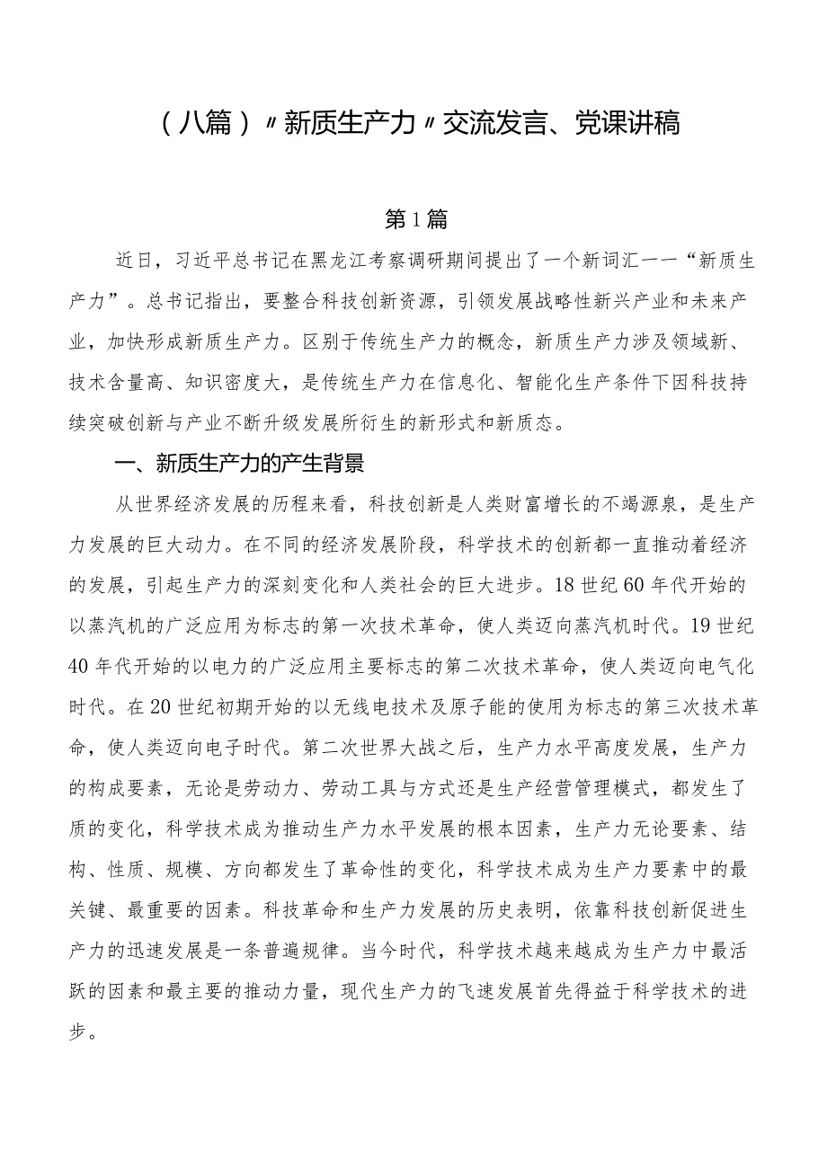 （八篇）“新质生产力”交流发言、党课讲稿.docx_第1页