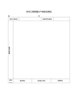 住宅工程质量分户验收合格证.docx