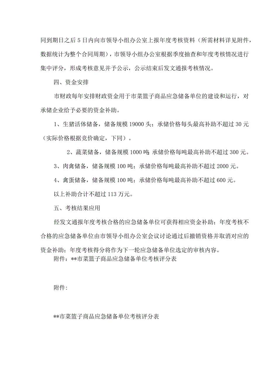 菜篮子商品应急储备单位考核细则.docx_第2页