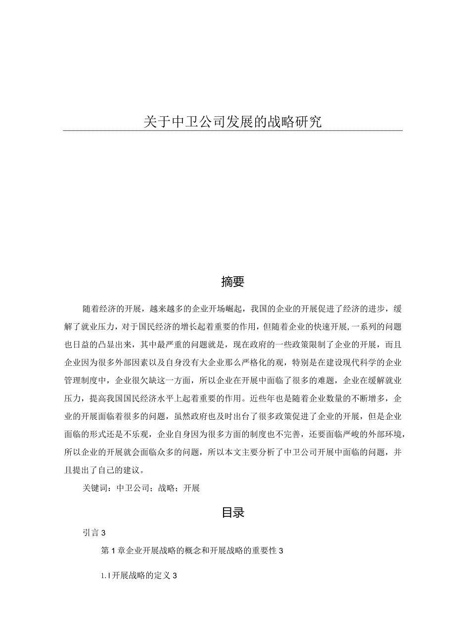 关于XX公司开展战略研究.docx_第1页