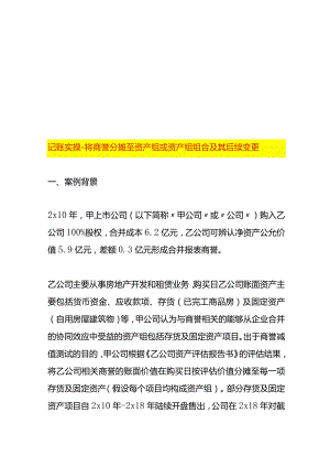 记账实操-将商誉分摊至资产组或资产组组合及其后续变更.docx