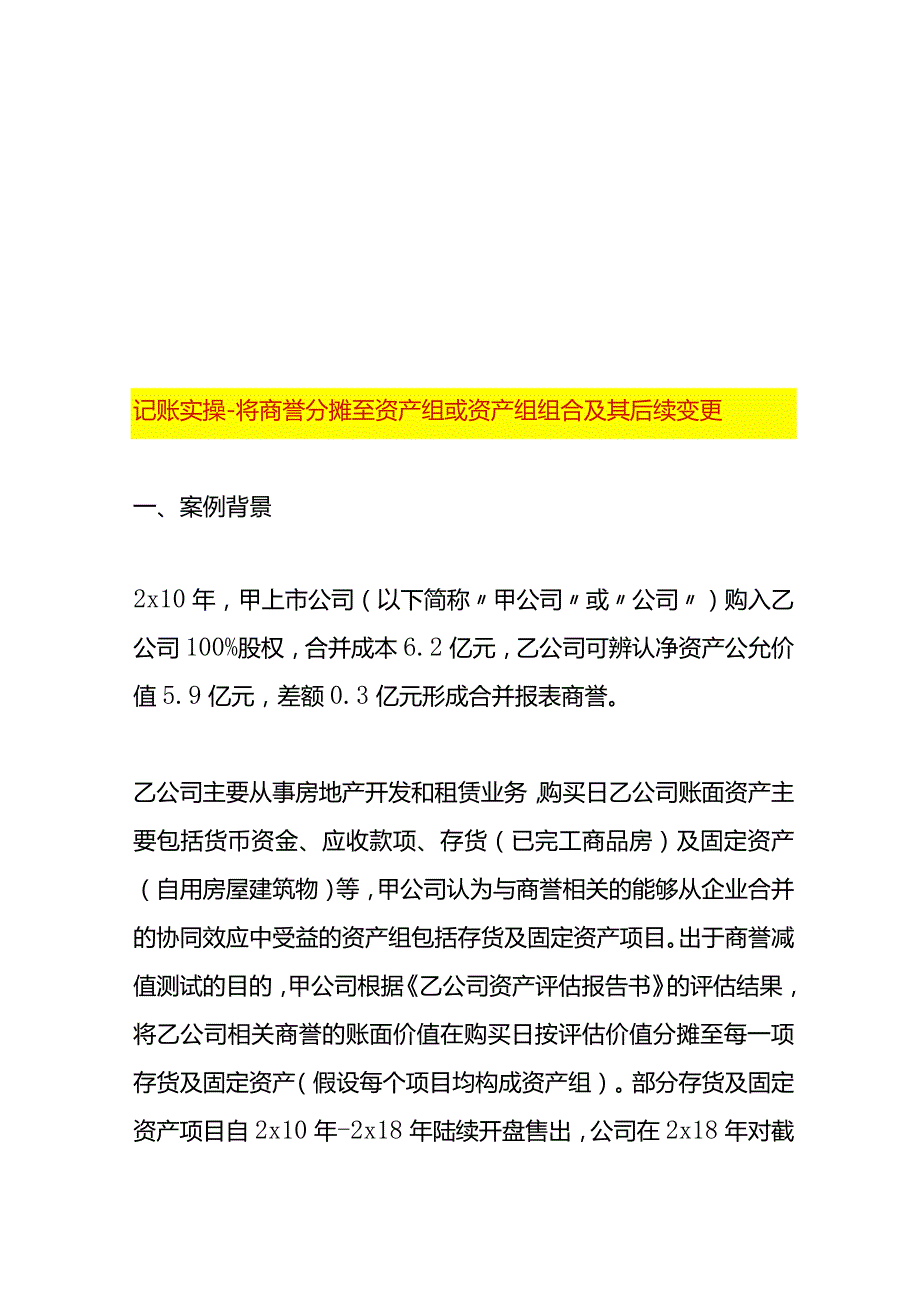 记账实操-将商誉分摊至资产组或资产组组合及其后续变更.docx_第1页