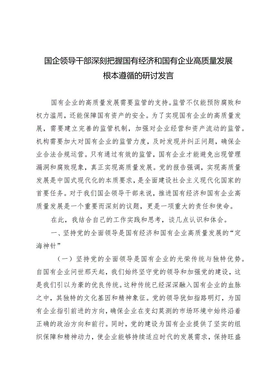 （6篇）2024年3月国企领导干部深刻把握国有经济和国有企业高质量发展根本遵循的研讨发言.docx_第1页