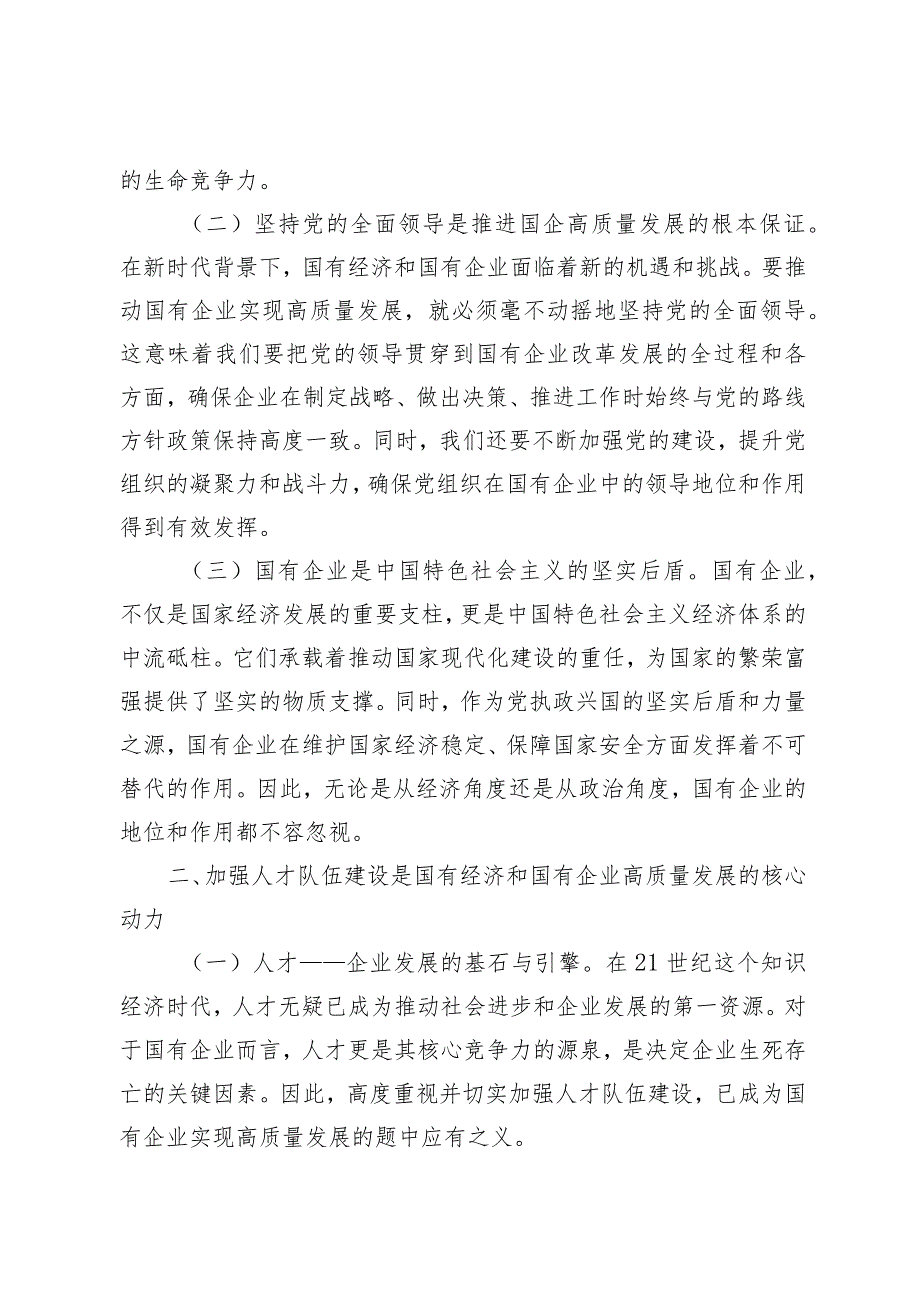 （6篇）2024年3月国企领导干部深刻把握国有经济和国有企业高质量发展根本遵循的研讨发言.docx_第2页