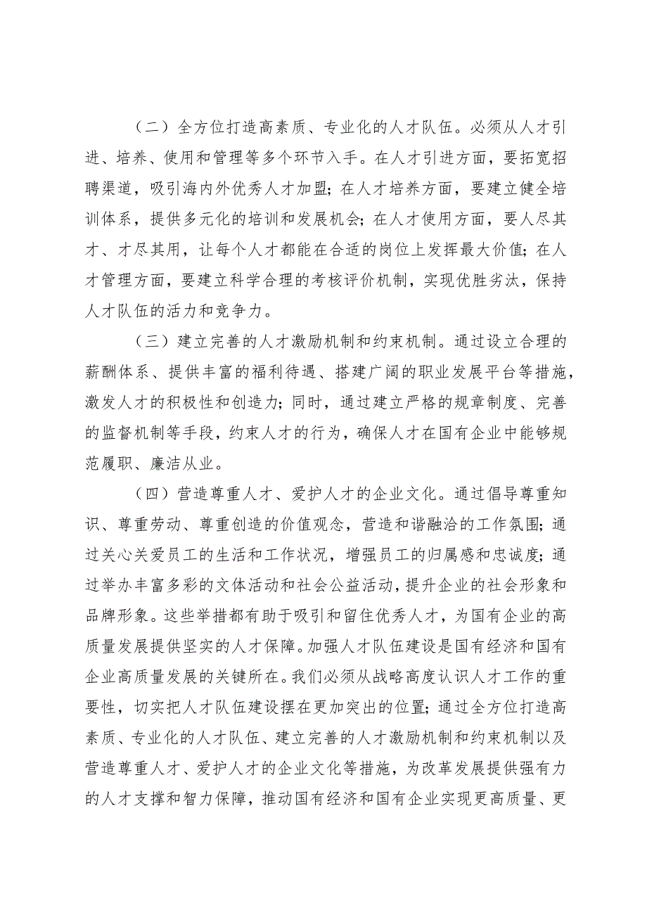 （6篇）2024年3月国企领导干部深刻把握国有经济和国有企业高质量发展根本遵循的研讨发言.docx_第3页