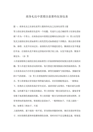 商务礼仪中需要注意那些仪容仪表.docx