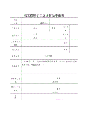 职工摄影手工展评作品申报表.docx