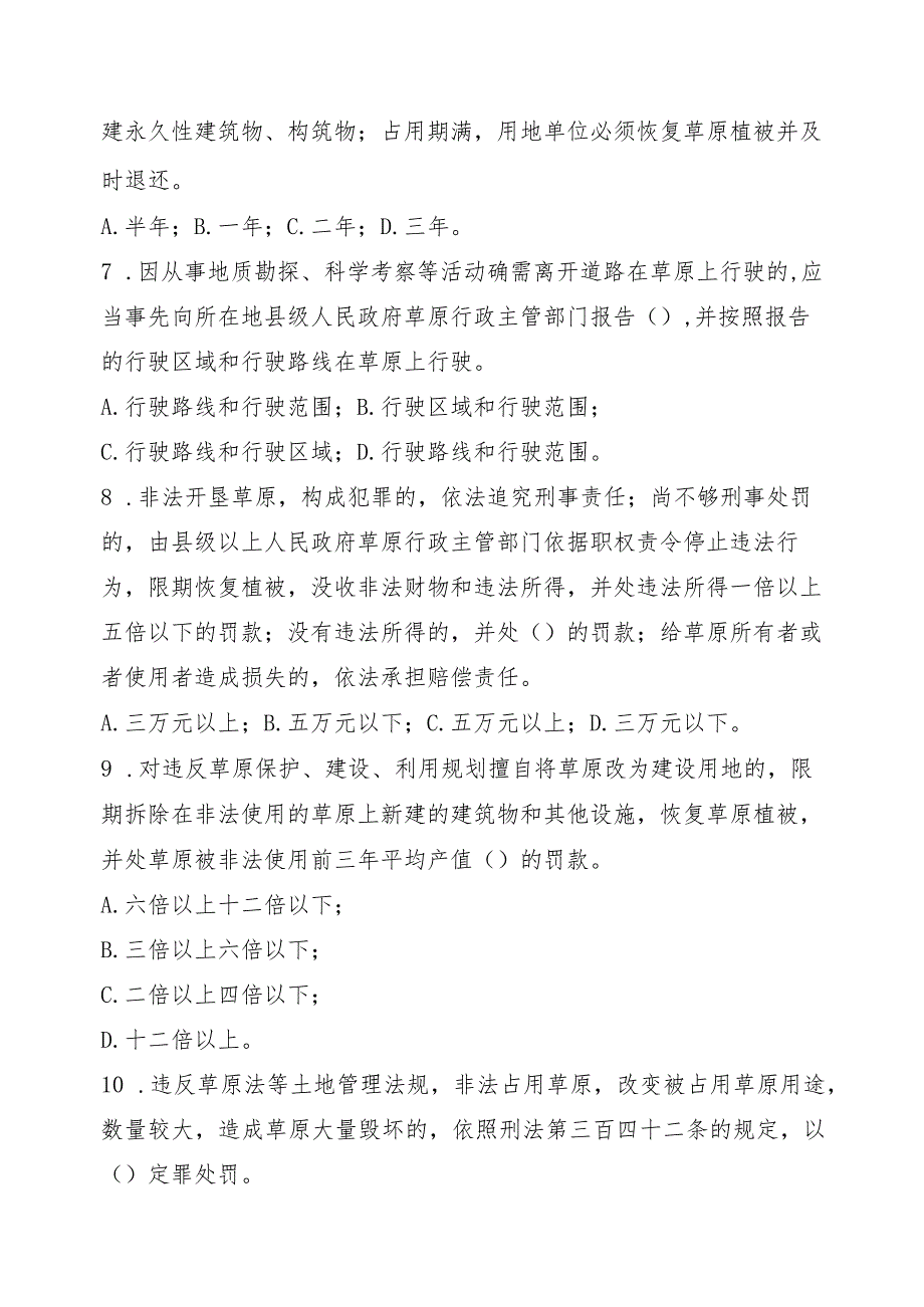 6.18中华人民共和国草原法试题（定）.docx_第2页