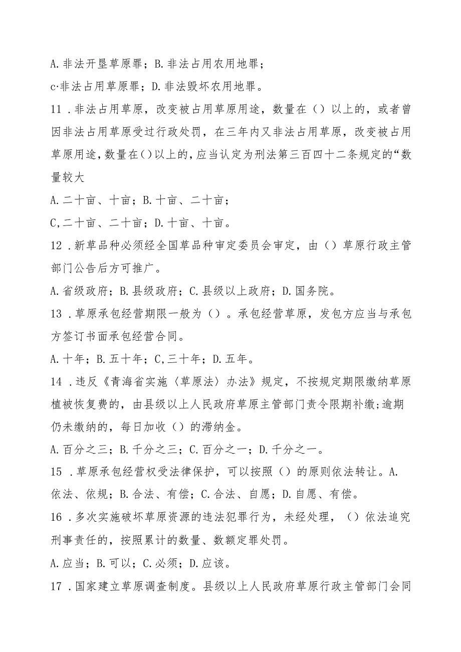 6.18中华人民共和国草原法试题（定）.docx_第3页