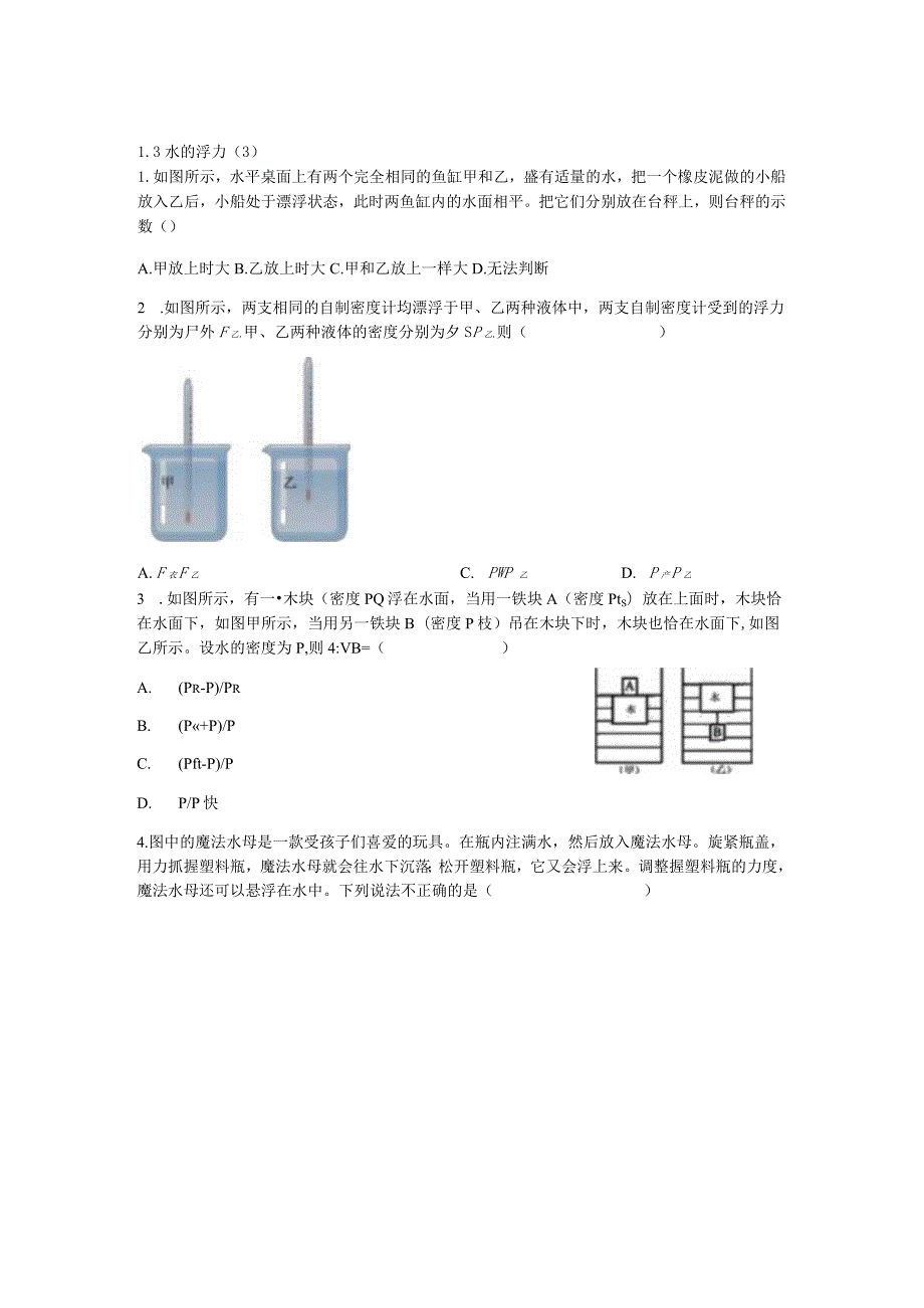 初中科学：1-3水的浮力（3）学案.docx_第1页