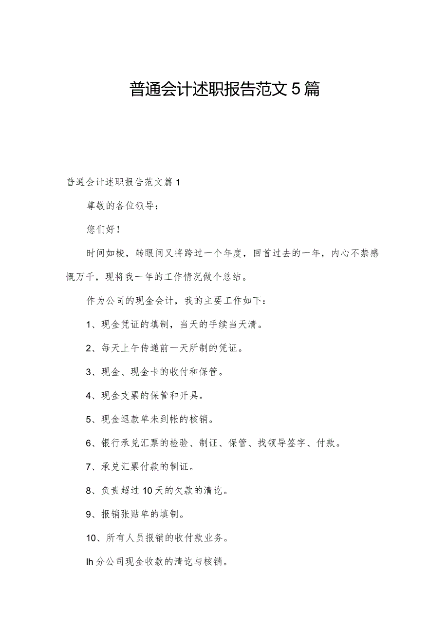 普通会计述职报告范文5篇.docx_第1页