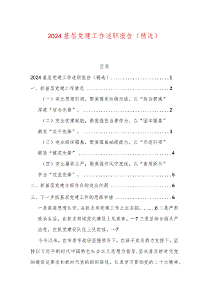 2024基层党建工作述职报告（精选）.docx