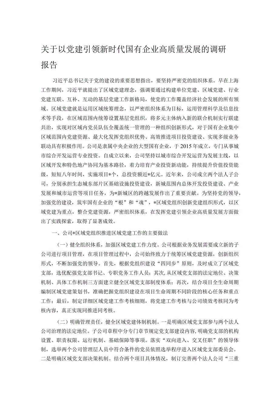 关于以党建引领新时代国有企业高质量发展的调研报告.docx_第1页