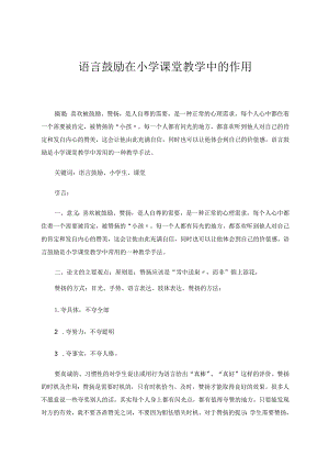 语言鼓励在小学课堂教学中的作用论文.docx